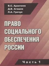 cover of the book Право социального обеспечения России: Учебное пособие. Ч. 1