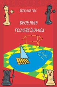 cover of the book Веселые головоломки