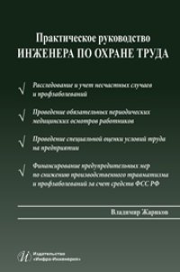 cover of the book Практическое руководство инженера по охране труда