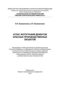 cover of the book Атлас фотографий дефектов опасных производственных объектов: учебное пособие