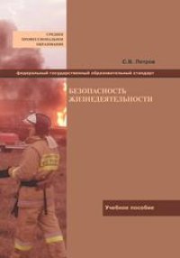 cover of the book Безопасность жизнедеятельности