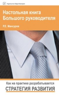 cover of the book Настольная книга Большого руководителя. Как на практике разрабатывается стратегия развития