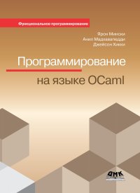 cover of the book Программирование на языке Ocaml