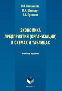 cover of the book Экономика предприятия (организации) в схемах и таблицах