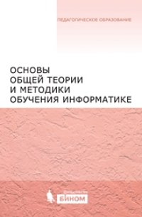 cover of the book Основы общей теории и методики обучения информатике