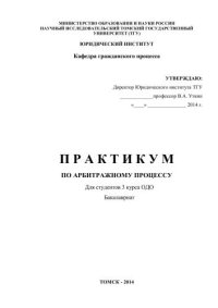 cover of the book Практикум по арбитражному процессу (для студентов 3 курса ОДО)