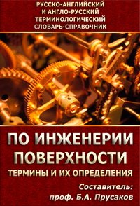 cover of the book Русско-английский и англо-русский терминологический словарь-справочник по инженерии поверхности