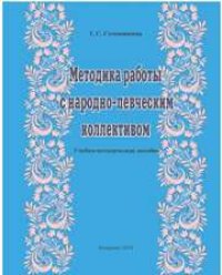 cover of the book Методика работы с народно-певческим коллективом: учебно-методическое пособие для студентов по направлению подготовки 53.03.04 (073700.62) «Искусство народного пения», профиль «Хоровое народное пение»