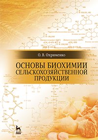 cover of the book Основы биохимии сельскохозяйственной продукции