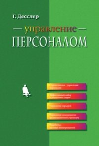 cover of the book Управление персоналом