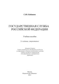 cover of the book Государственная служба Российской Федерации