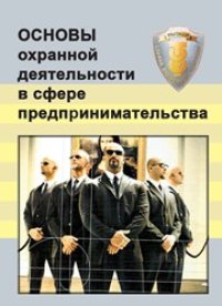 cover of the book Основы охранной деятельности в сфере предпринимательства