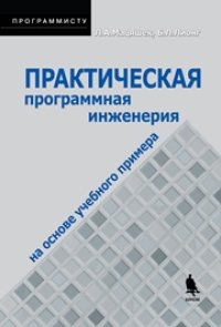 cover of the book Практическая программная инженерия на основе учебного примера