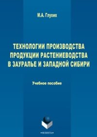 cover of the book Технологии производства продукции растеневодства в Зауралье и Западной Сибири