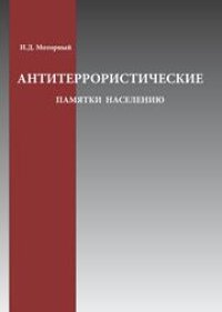 cover of the book Антитеррористические памятки населению