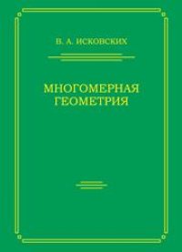 cover of the book Многомерная геометрия