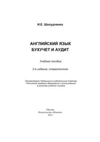 cover of the book Английский язык. Бухучет и аудит