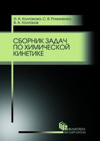 cover of the book Сборник задач по химической кинетике