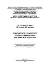 cover of the book Практическое руководство по программированию STM-микроконтроллеров: учебное пособие