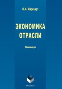 cover of the book Экономика отрасли