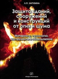 cover of the book Защита зданий, сооружений и конструкций от огня и шума. Материалы, технологии, инструменты и оборудование