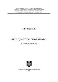 cover of the book Природоресурсное право