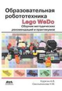 cover of the book Образовательная робототехника (Lego WeDo). Сборник методических рекомендаций и практикумов