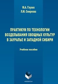 cover of the book Практикум по технологии возделывания овощных культур в Зауралье и Западной Сибири