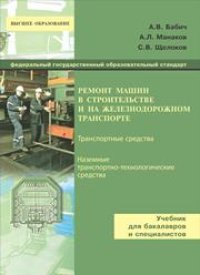 cover of the book Ремонт машин в строительстве и на железнодорожном транспорте