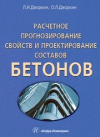 cover of the book Расчетное прогнозирование свойств и проектирование составов бетонов. Учебно-практическое пособие