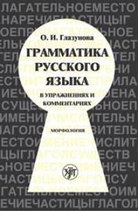 cover of the book Грамматика русского языка в упражнениях и комментариях. Морфлология