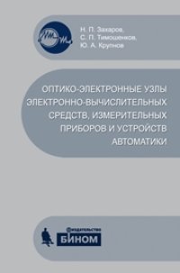 cover of the book Оптико-электронные узлы электронно-вычислительных средств, измерительных приборов и устройств автоматики