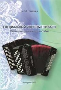 cover of the book Специальный инструмент: баян: учеб.-метод. пособие для студентов по направлению подготовки 53.03.02 (073100.62) «Музыкально-инструментальное искусство»