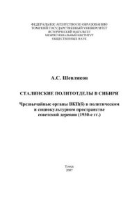 cover of the book Сталинские политотделы в Сибири. Чрезвычайные органы ВКП(б) в политическом и социокультурном пространстве советской деревни (1930-е гг.)