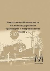 cover of the book Комплексная безопасность на железнодорожном транспорте и метрополитене. Часть 2: Безопасность движения и безопасность в чрезвычайных ситуациях