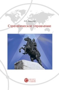 cover of the book Стратегическое управление