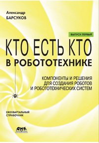cover of the book Кто есть кто в робототехнике. Компоненты и решения для создания роботов и робототехнических систем