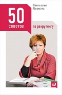 cover of the book 50 советов по рекрутингу