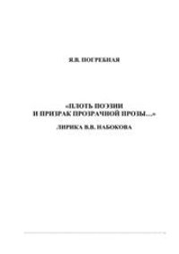 cover of the book «Плоть поэзии и призрак прозрачной прозы…» Лирика В.В. Набокова