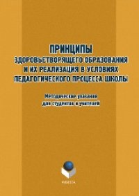 cover of the book Принципы здоровьетворящего образования и их реализация в условиях педагогического процесса школы