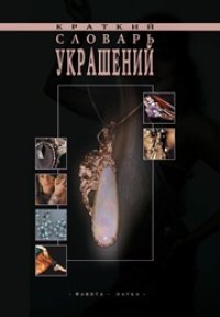 cover of the book Краткий словарь украшений