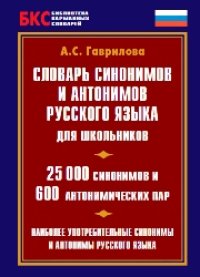 cover of the book Словарь синонимов и антонимов современного русского языка. 50000 слов