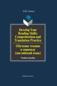 cover of the book Develop Your Reading Skills: Comprehention and Translation Practice. Обучение чтению и переводу (английский язык)