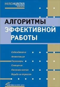 cover of the book Алгоритмы эффективной работы