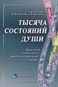 cover of the book Тысяча состояний души: краткий психолого-филологический словарь