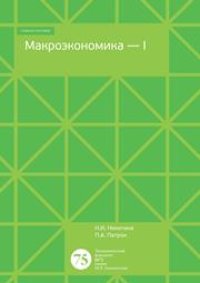 cover of the book Макроэкономика-1: Учебное пособие