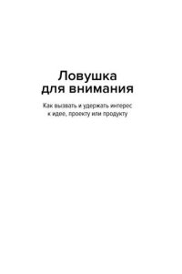 cover of the book Ловушка для внимания: Как вызвать и удержать интерес к идее, проекту или продукту