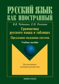 cover of the book Грамматика русского языка в таблицах. Предложно-падежная система