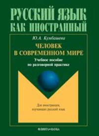 cover of the book Человек в современном мире: учеб. пособие по разговорной практике