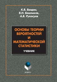 cover of the book Основы теории вероятностей и математической статистики